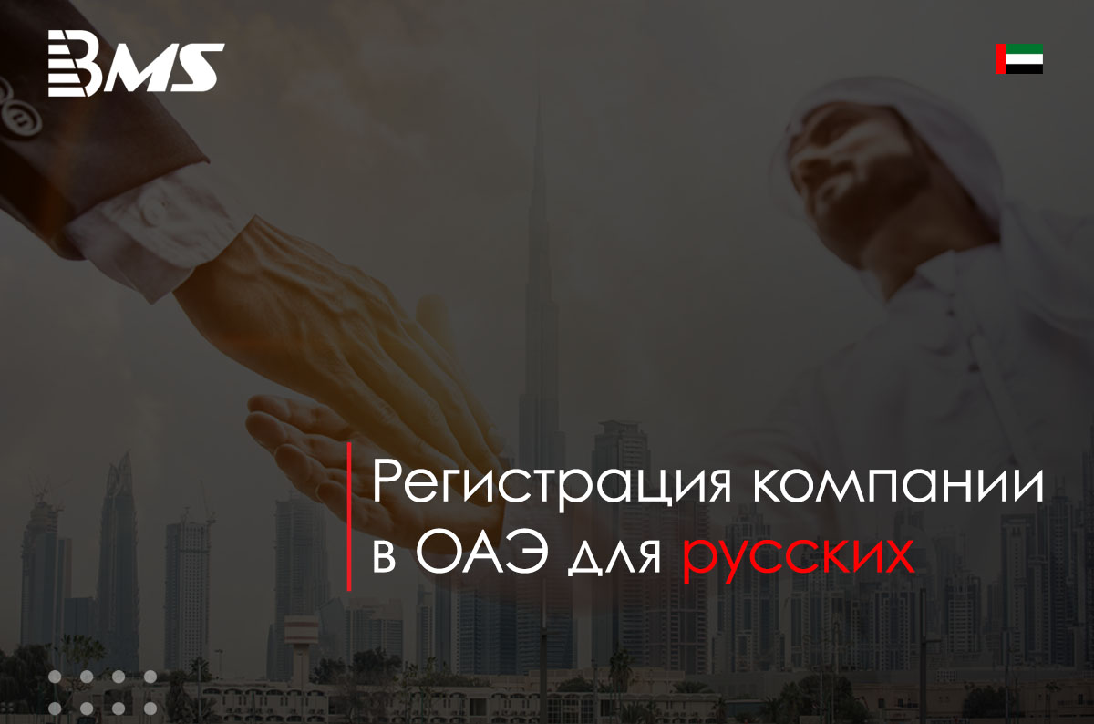 Регистрация компании в ОАЭ для русских