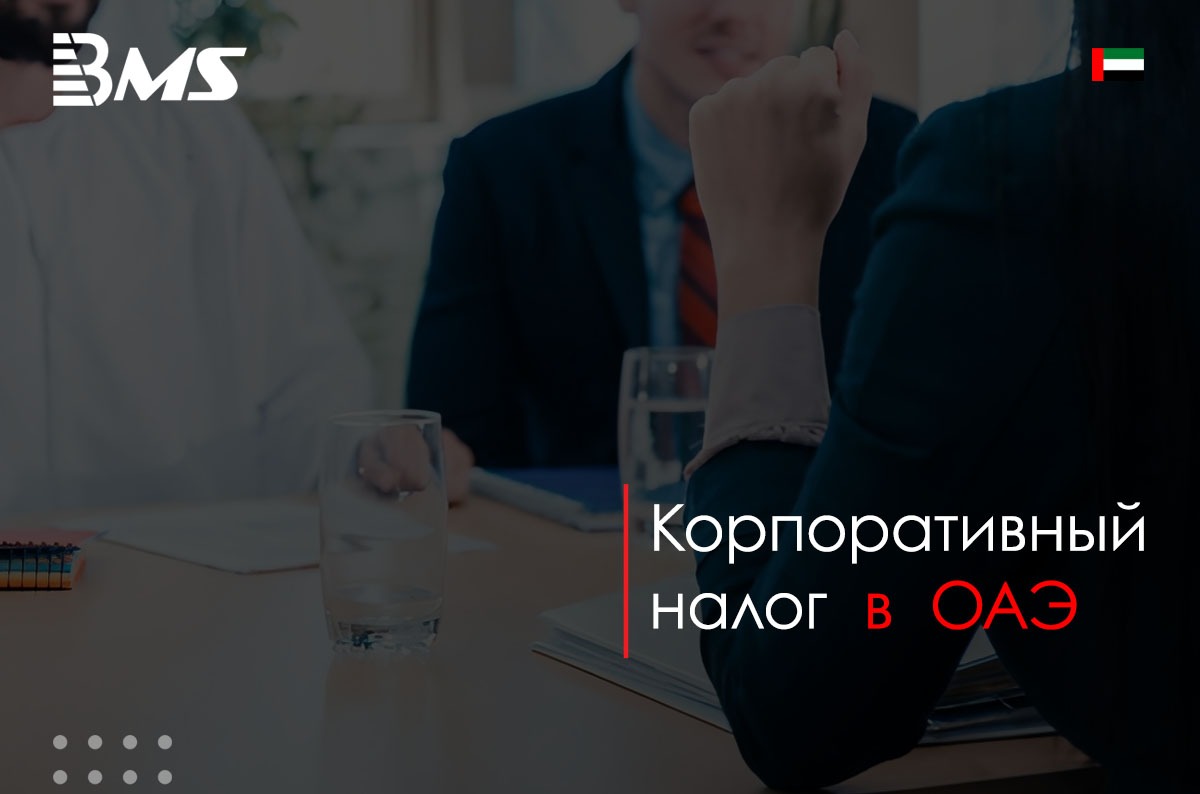 Корпоративный налог  в  ОАЭ